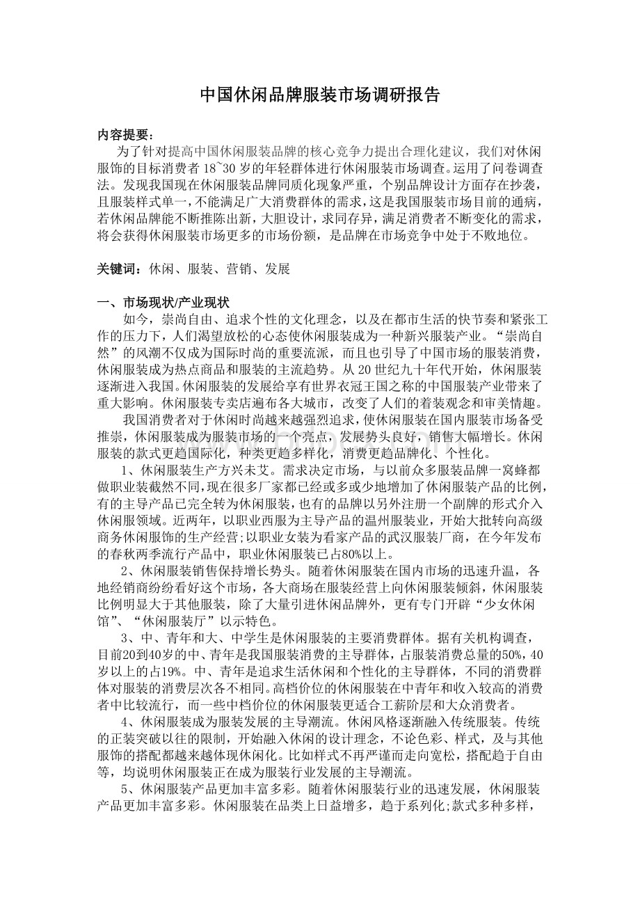 中国休闲服装市场调研报告.doc_第1页