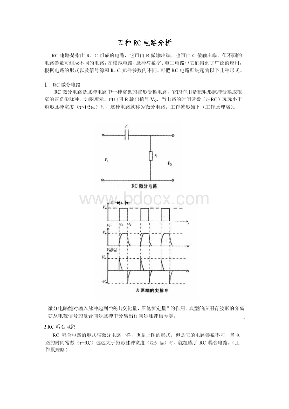 几种常用RC电路分析.doc