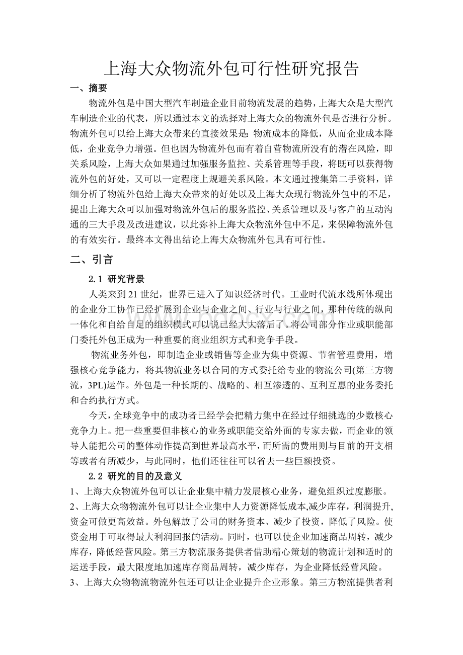 上海大众物流外包可行性研究报告Word文档下载推荐.doc