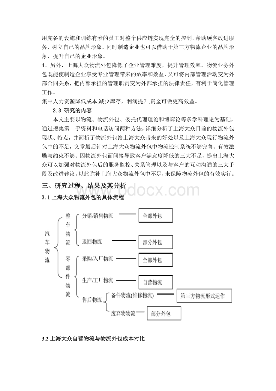 上海大众物流外包可行性研究报告Word文档下载推荐.doc_第2页