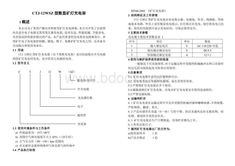 CTJ-104WZ充电架说明书文档格式.doc_第1页