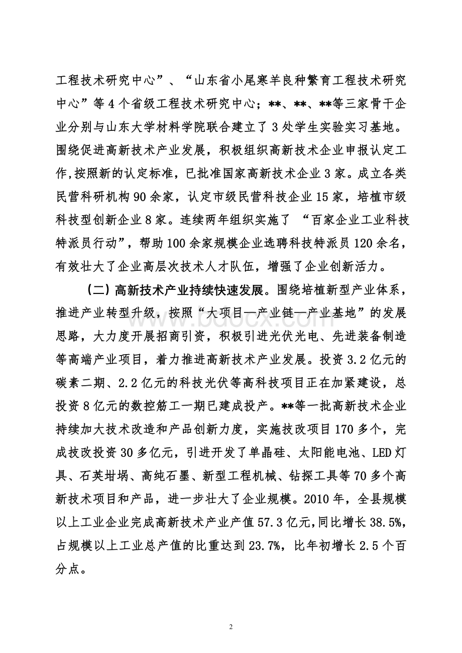 县政协关于全县科技创新平台建设情况的视察报告.doc_第2页