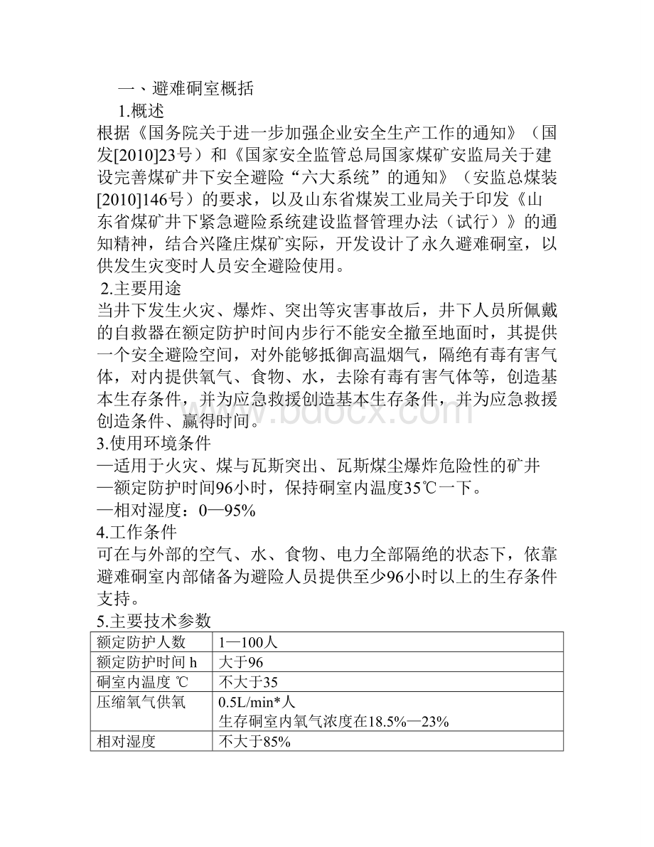 兖州煤业股份有限公司兴隆庄煤矿永久避难硐室Word下载.doc