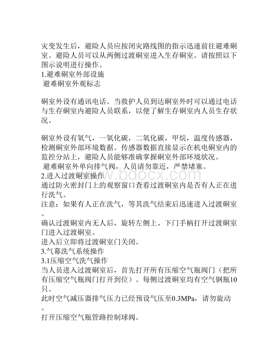 兖州煤业股份有限公司兴隆庄煤矿永久避难硐室.doc_第3页