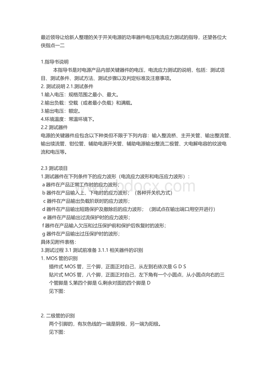 关于开关电源的功率器件电压电流应力测试的指导.docx_第1页