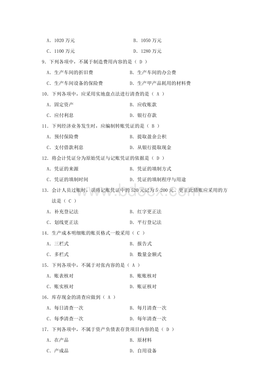 2016年10月自考基础会计学(00041)试题及答案文档格式.docx_第2页