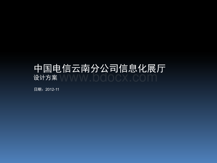 云南电信展示厅设计方案2013.ppt