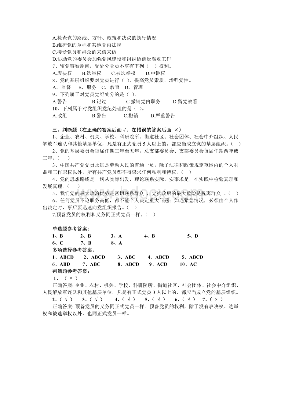 党务知识测试题及答案.doc_第2页