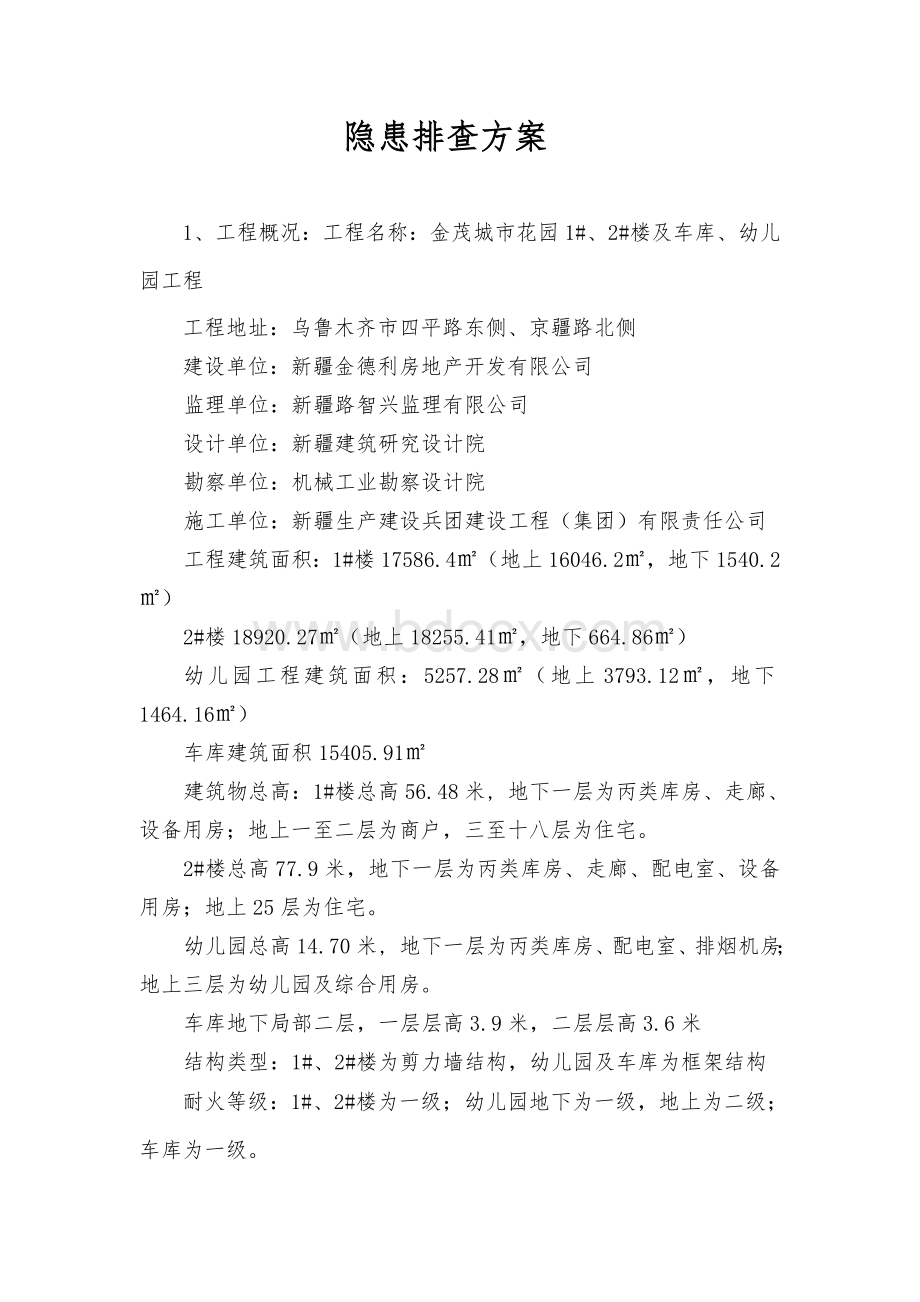 隐患排查方案Word下载.doc