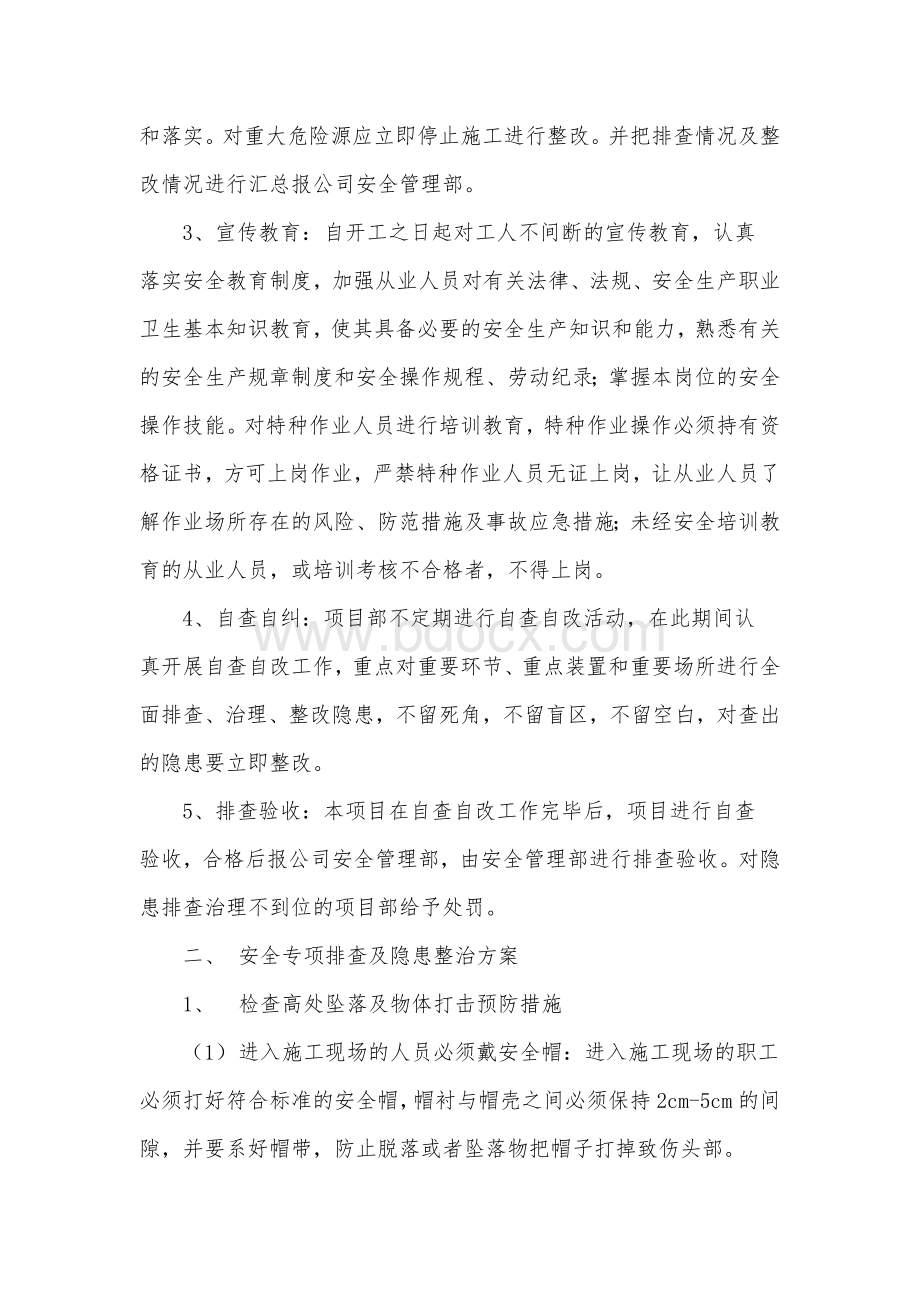 隐患排查方案Word下载.doc_第3页