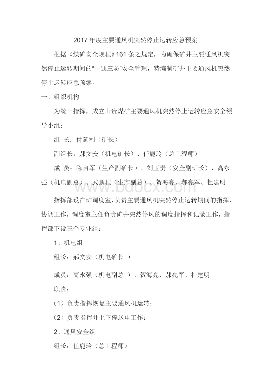 主要通风机突然停止运转应急预案Word下载.docx_第2页