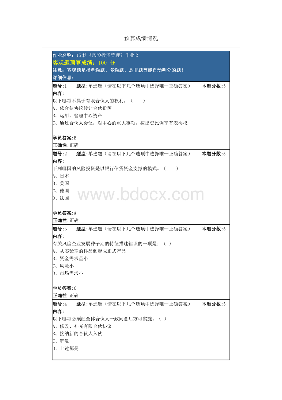 15秋《风险投资管理》作业2.doc