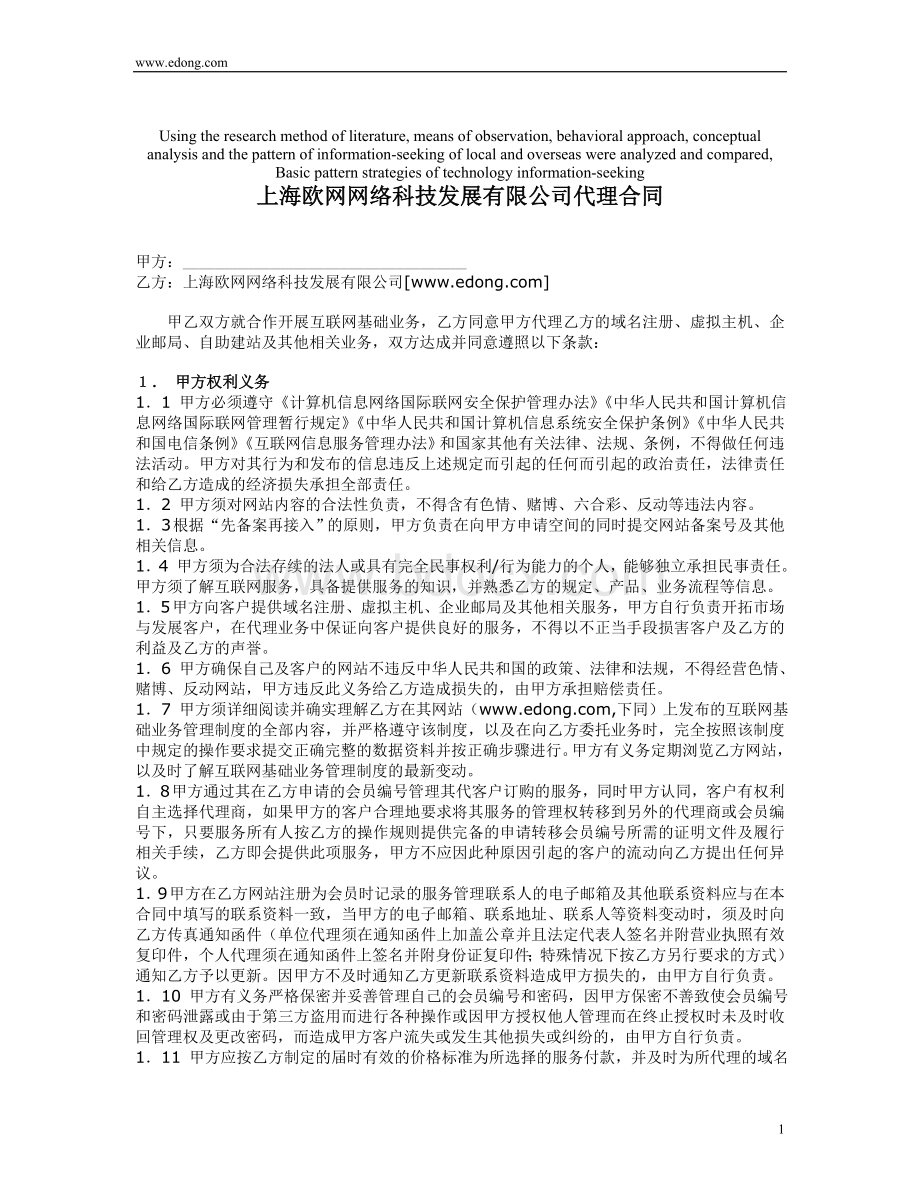 高定价上海欧网网络科技发展有限公司代理合同Word文件下载.doc