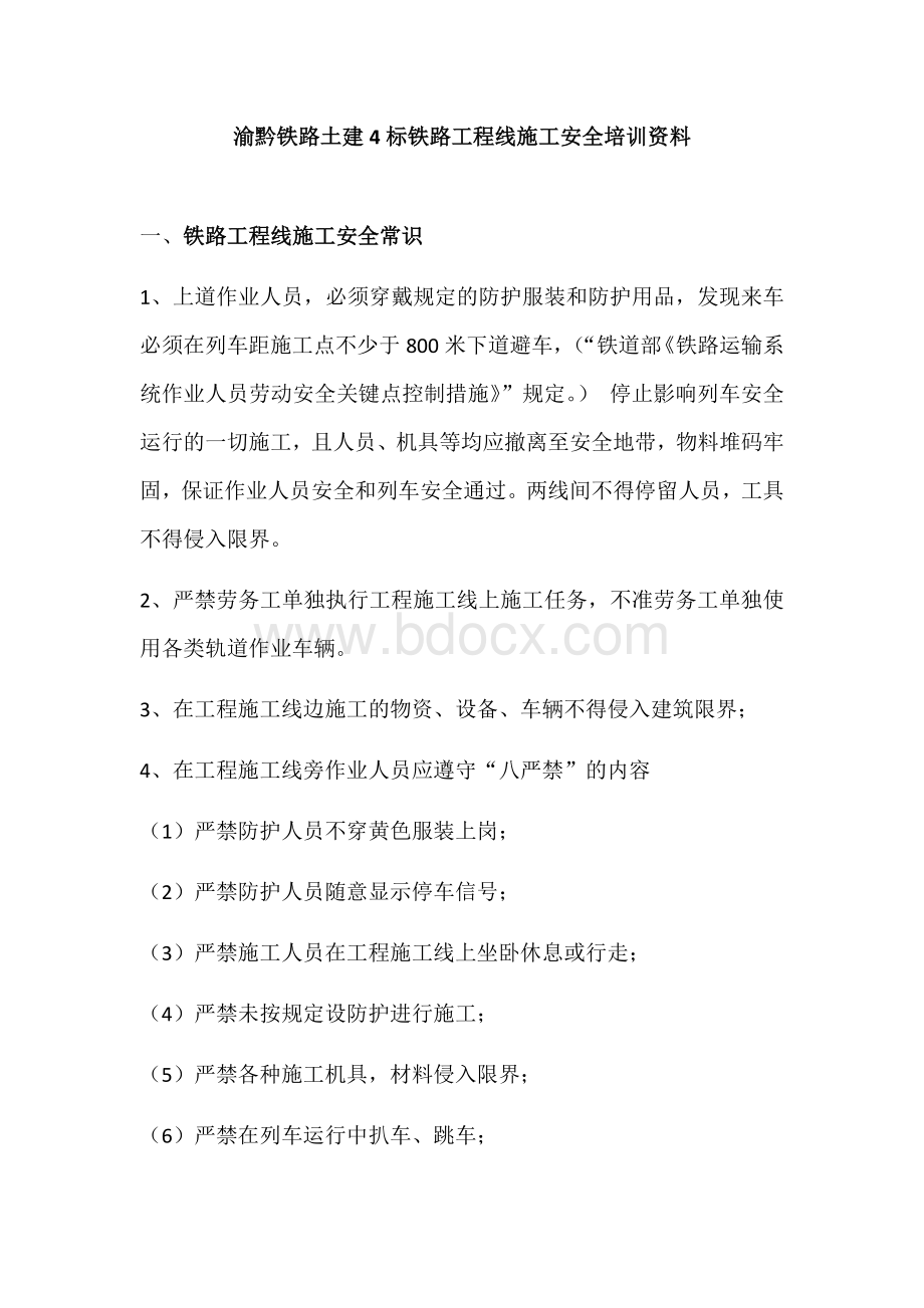 铁路工程线施工安全教育培训资料.docx_第1页