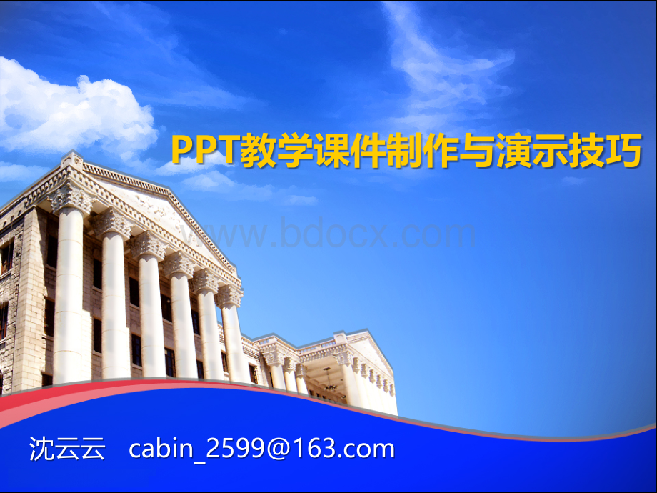 ppt教学课件制作与演示技巧ppt模板板下载.pptx_第1页