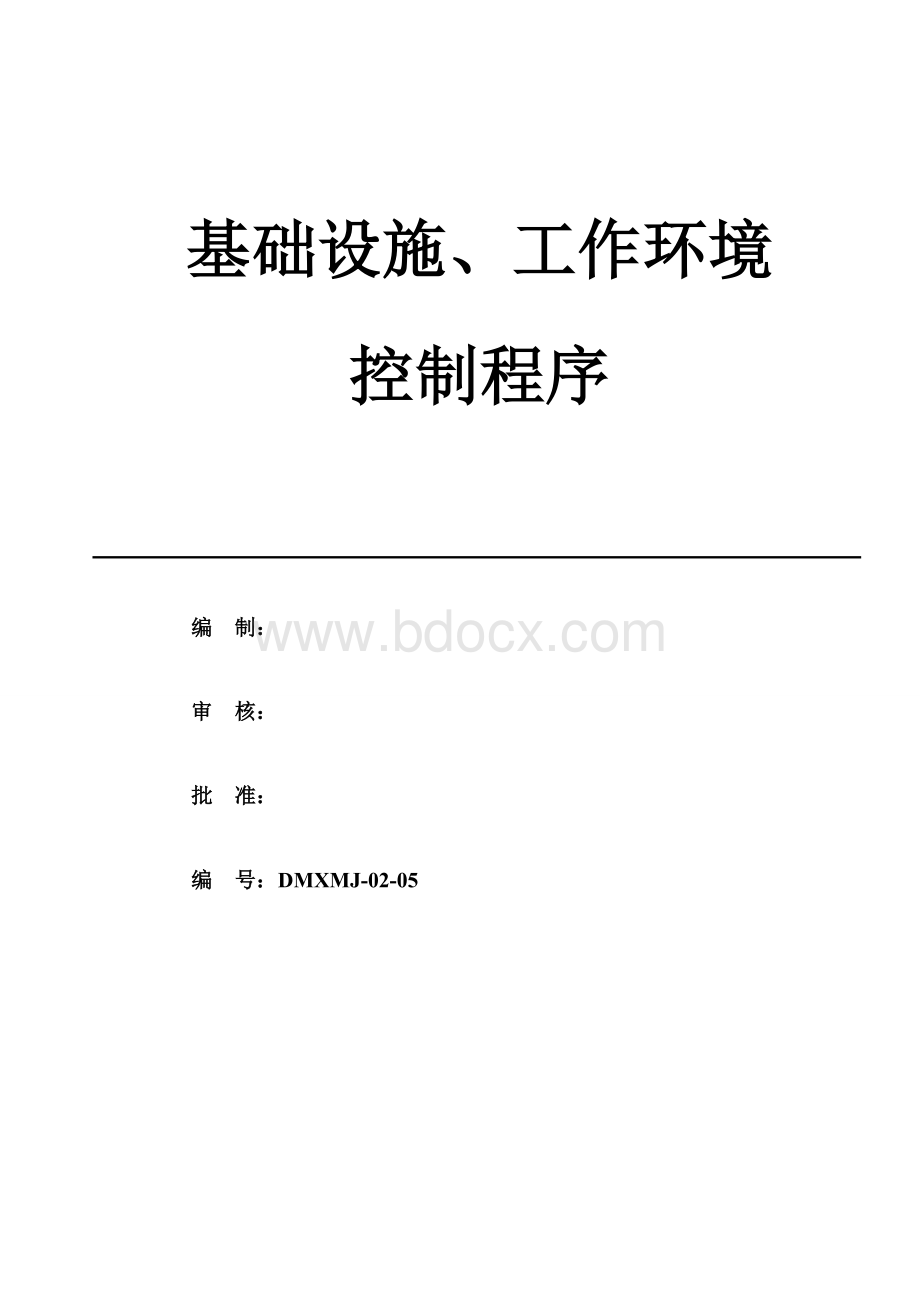 基础设施和工作环境控制程序Word文档下载推荐.doc_第1页