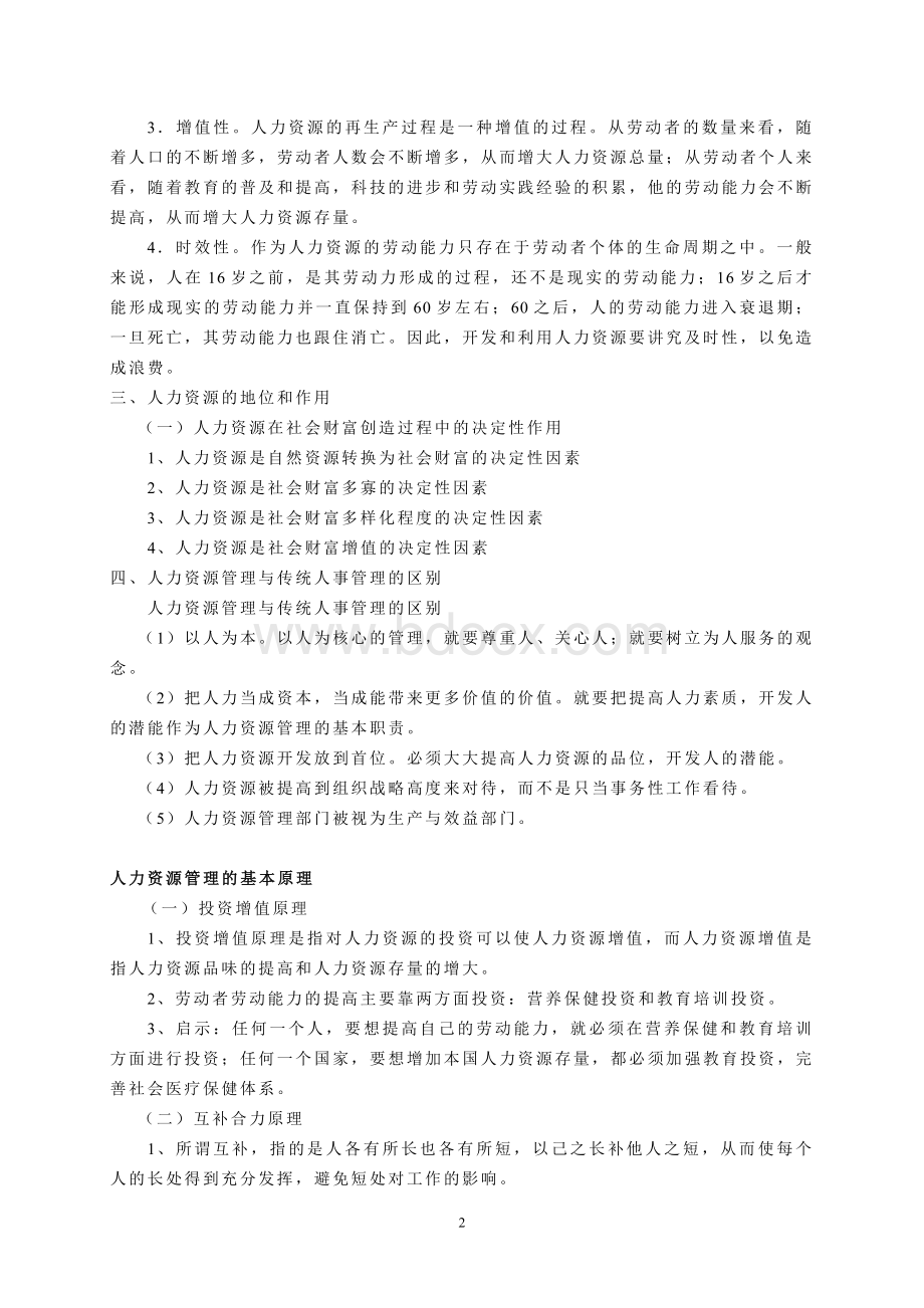 人力资源管理资料(工商管理专业)文档格式.doc_第2页