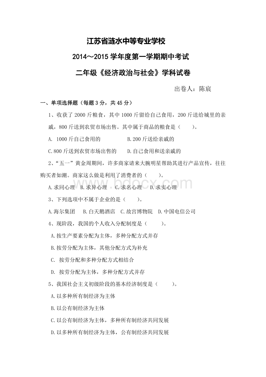 《经济政治与社会》期中试卷.doc_第1页