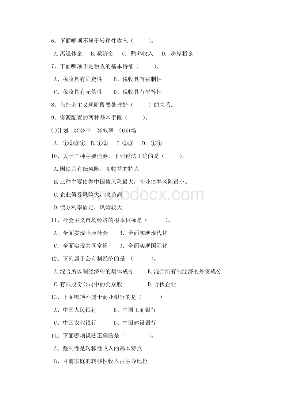 《经济政治与社会》期中试卷.doc_第2页