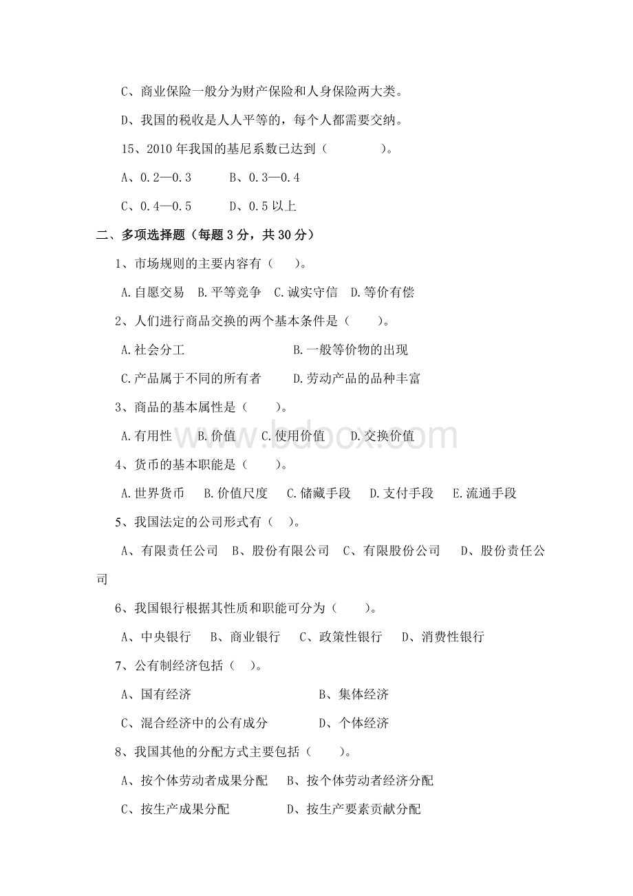 《经济政治与社会》期中试卷.doc_第3页