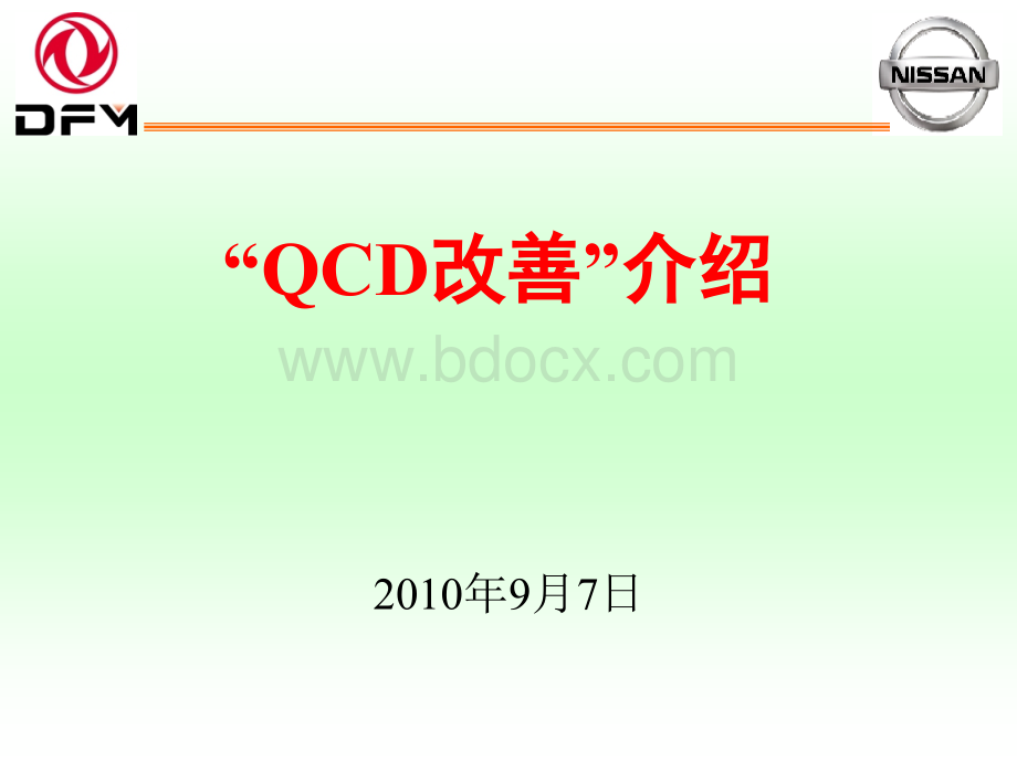 东风汽车锻造厂QCD改善报告优质PPT.ppt_第1页