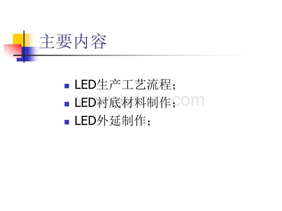 LED的生产工艺流程及设备PPT文件格式下载.ppt_第2页