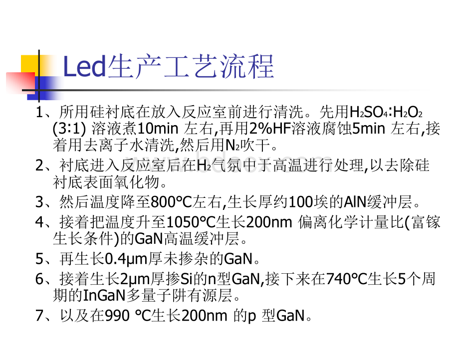 LED的生产工艺流程及设备PPT文件格式下载.ppt_第3页