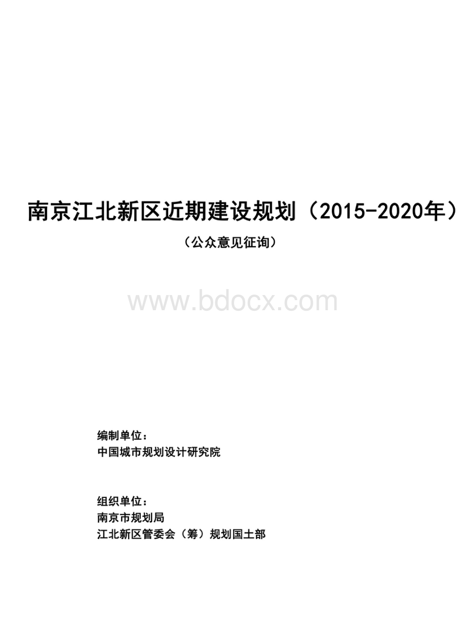 南京江北新区2015-2020近期规划.pdf_第1页