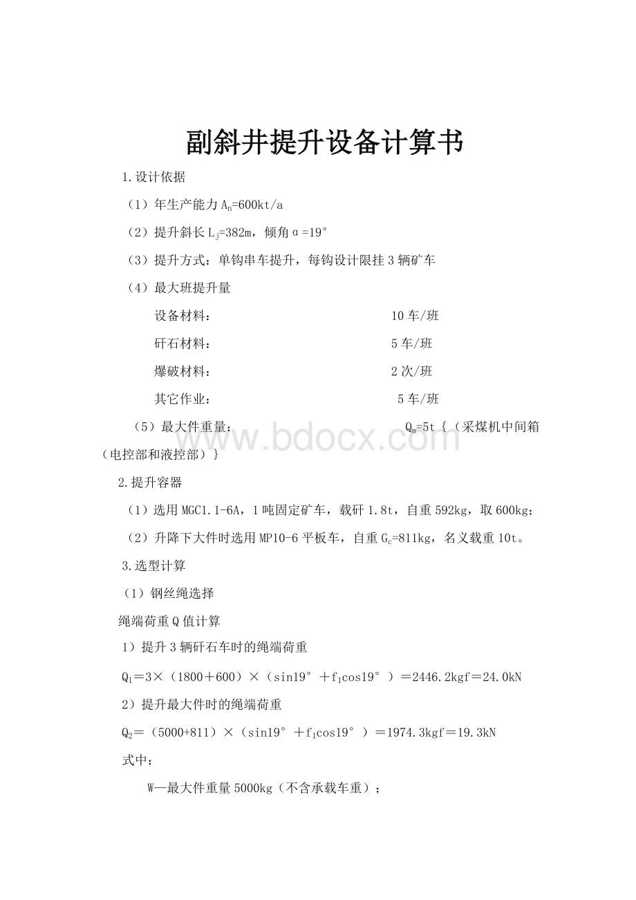 副斜井提升设备计算书Word格式文档下载.doc_第1页