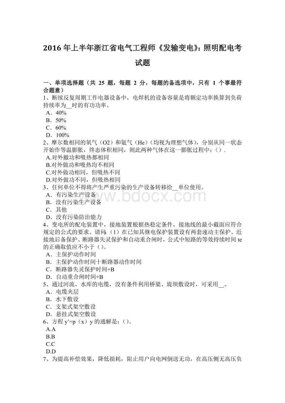 上半年浙江省电气工程师《发输变电》照明配电考试题Word下载.doc_第1页