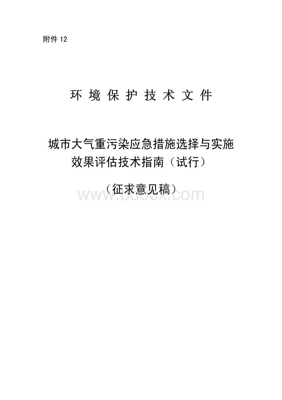 城市大气重污染应急措施选择与实施效果评估技术指南(试行)(征求意见稿)附件12.pdf