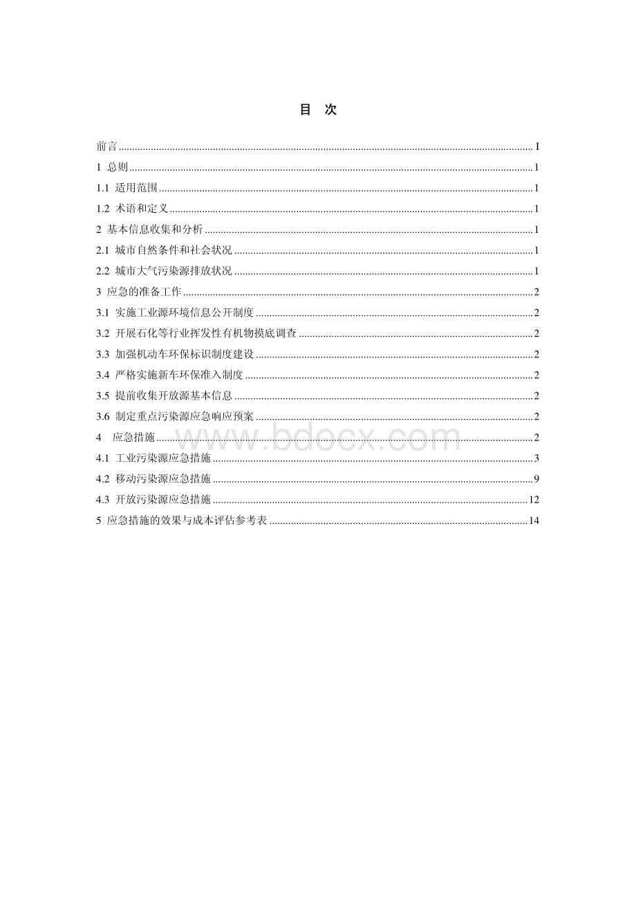 城市大气重污染应急措施选择与实施效果评估技术指南(试行)(征求意见稿)附件12.pdf_第2页