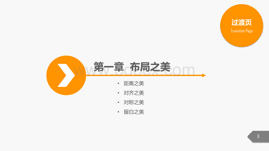 ppt排版技巧(超详细ppt讲解).ppt_第3页