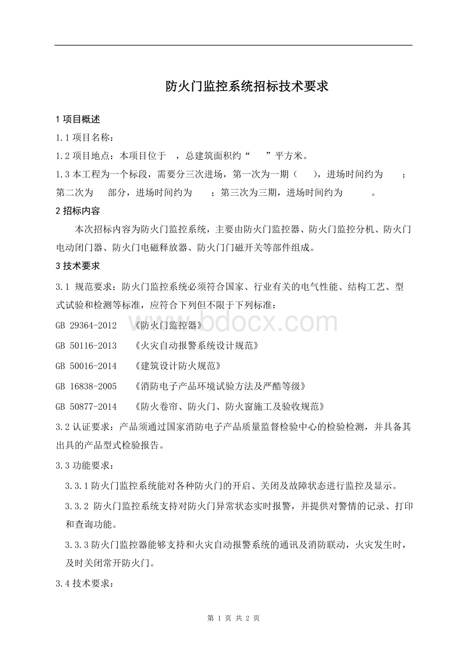 防火门监控系统招标技术.docx