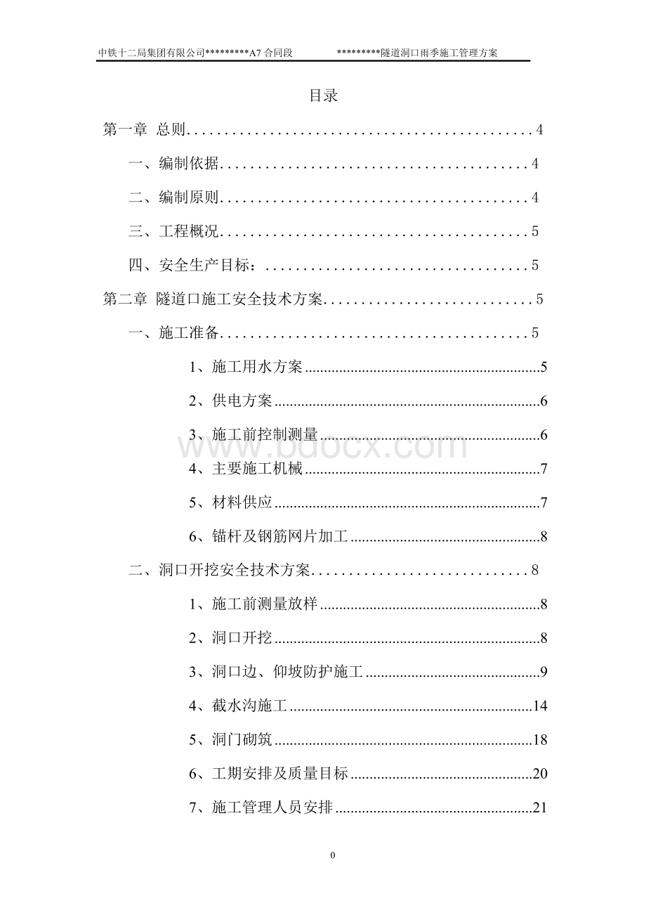 隧道雨季施工管理方案.doc_第2页