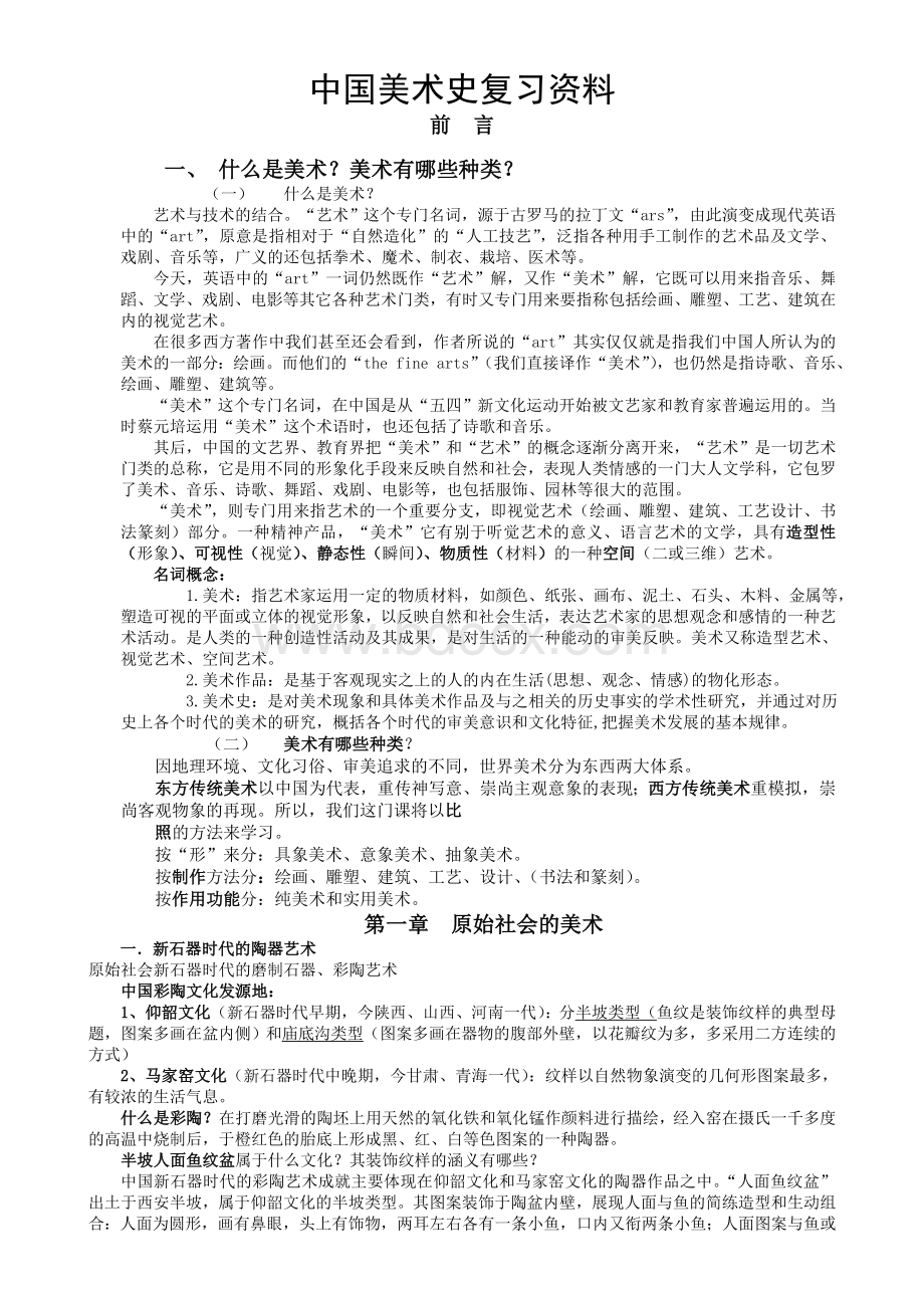 中国美术史资料考研必备Word文档下载推荐.doc_第1页