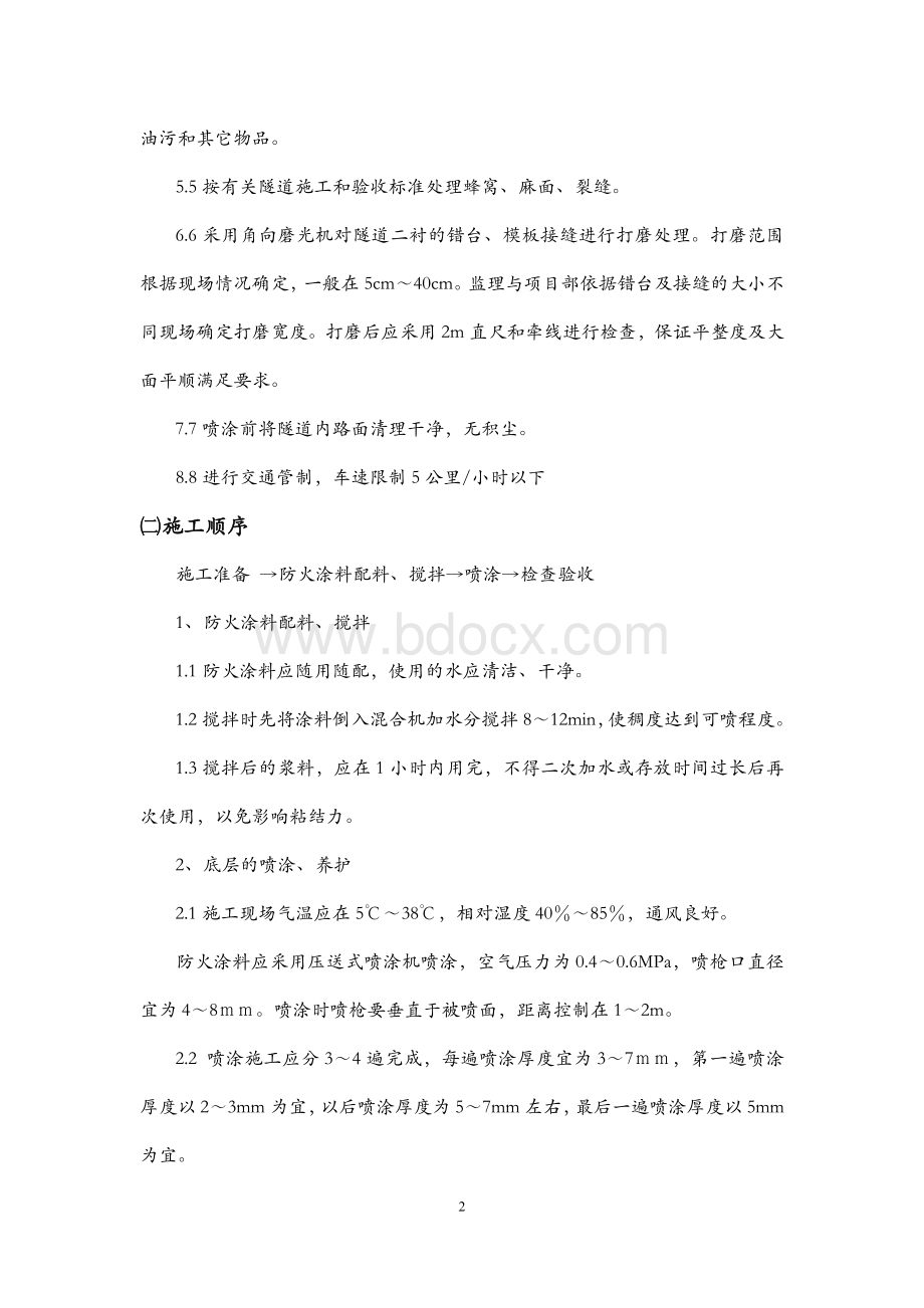 隧道防火涂料技术交底.docx_第2页