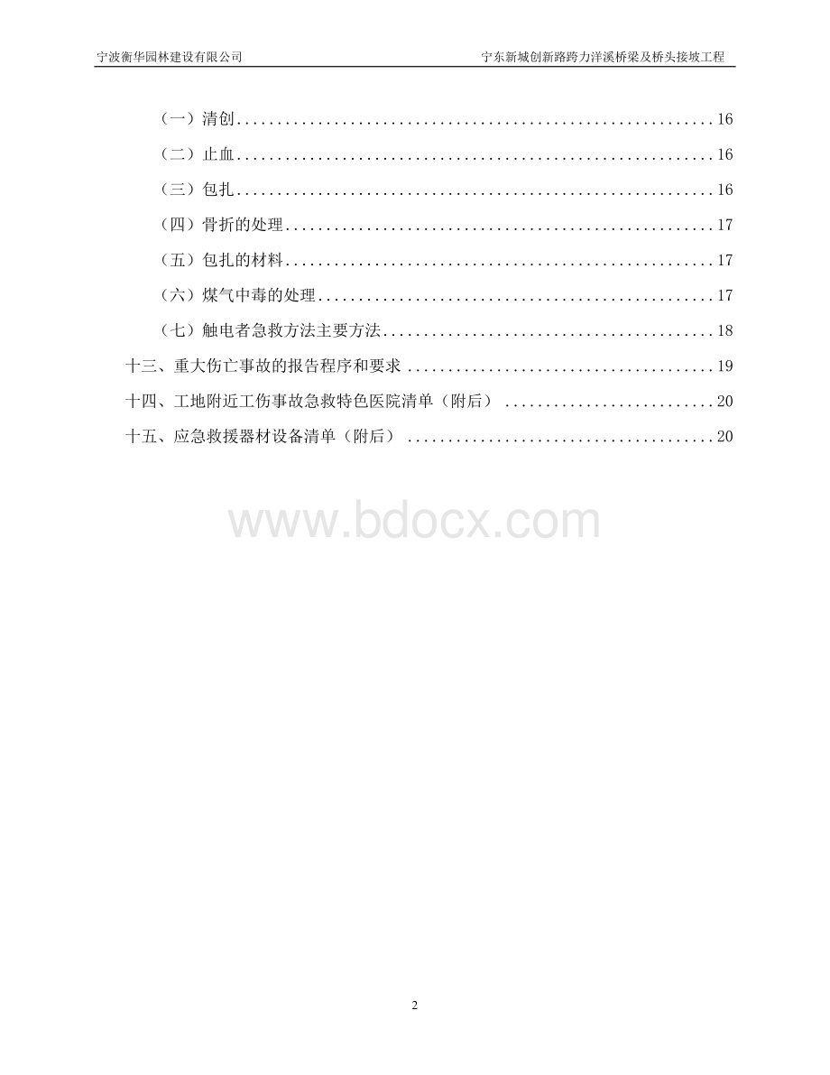 项目部安全生产事故应急救援预案Word文档格式.doc_第2页