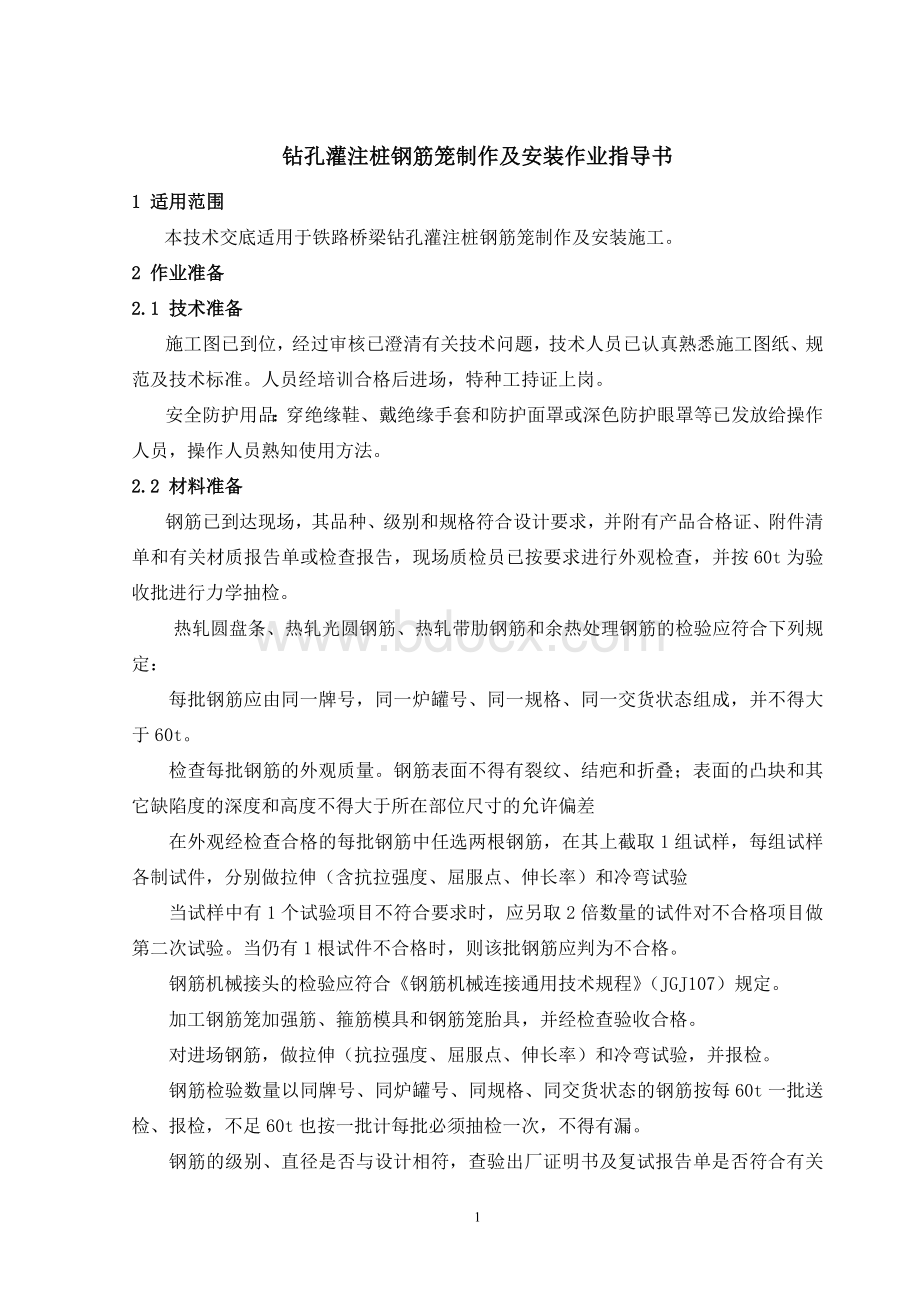 钻孔灌注桩钢筋笼制作及安装作业指导书Word格式.doc_第1页