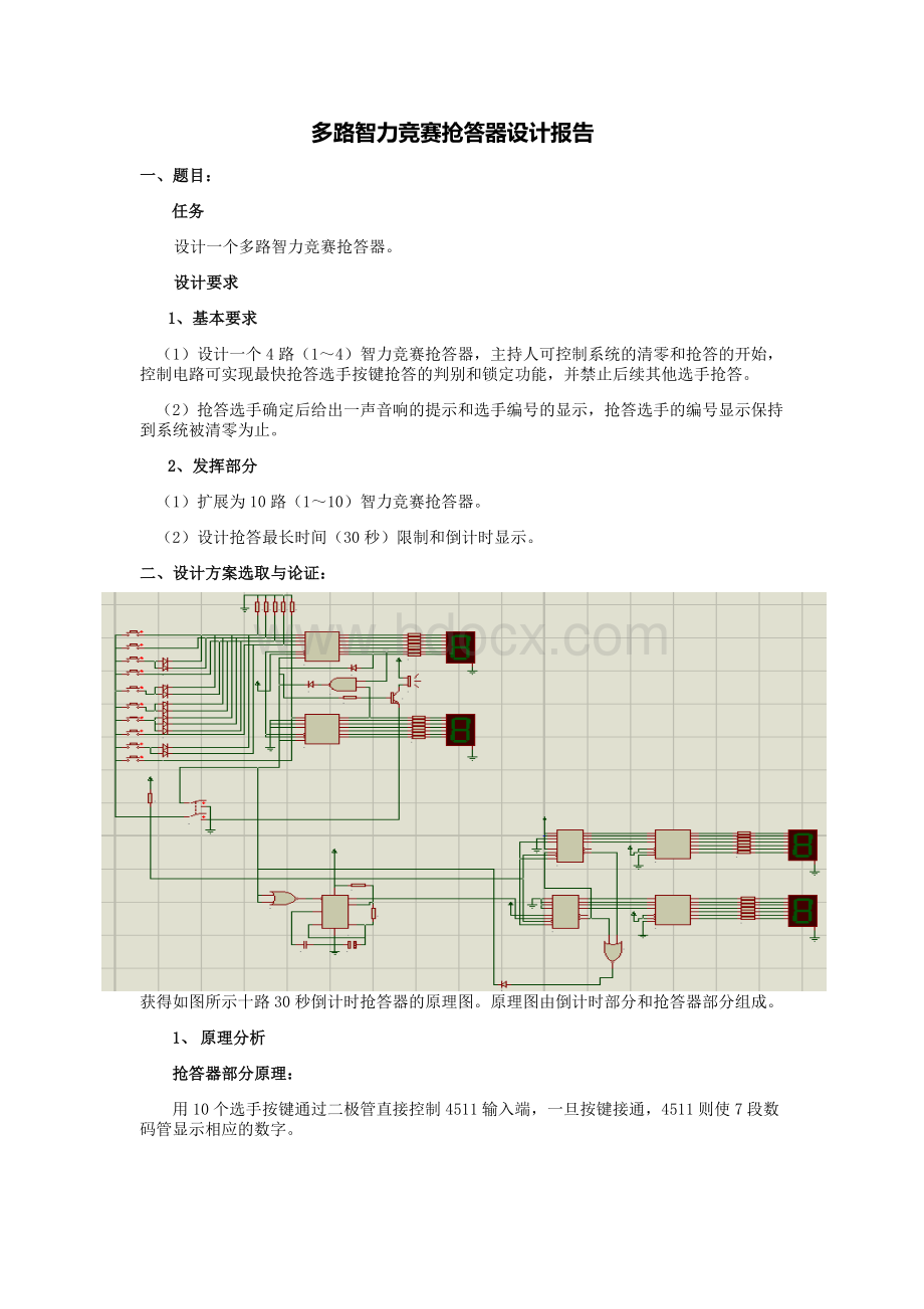 多路(十路)智力竞赛抢答器设计报告(完全版).doc_第1页