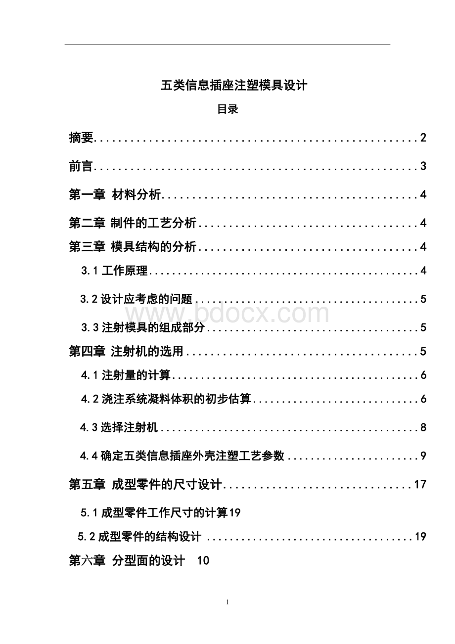 五类信息插座注塑模具设计.doc