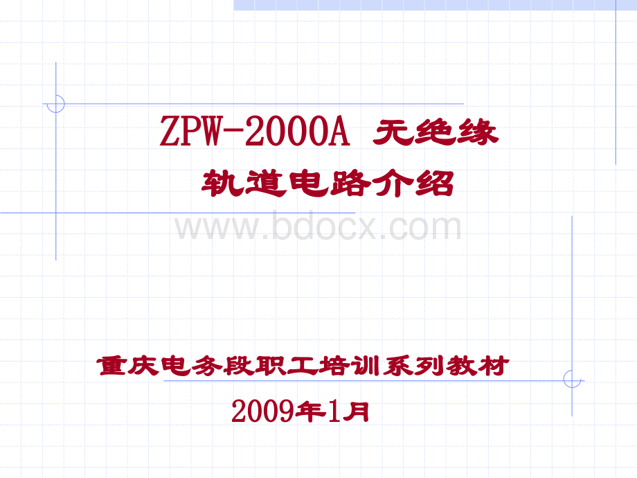 ZPW-2000A无绝缘轨道电路PPT推荐.ppt
