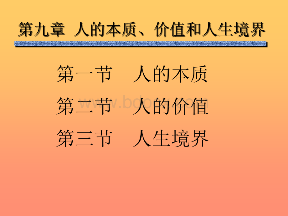 人的本质、价值和人生境界优质PPT.ppt_第2页