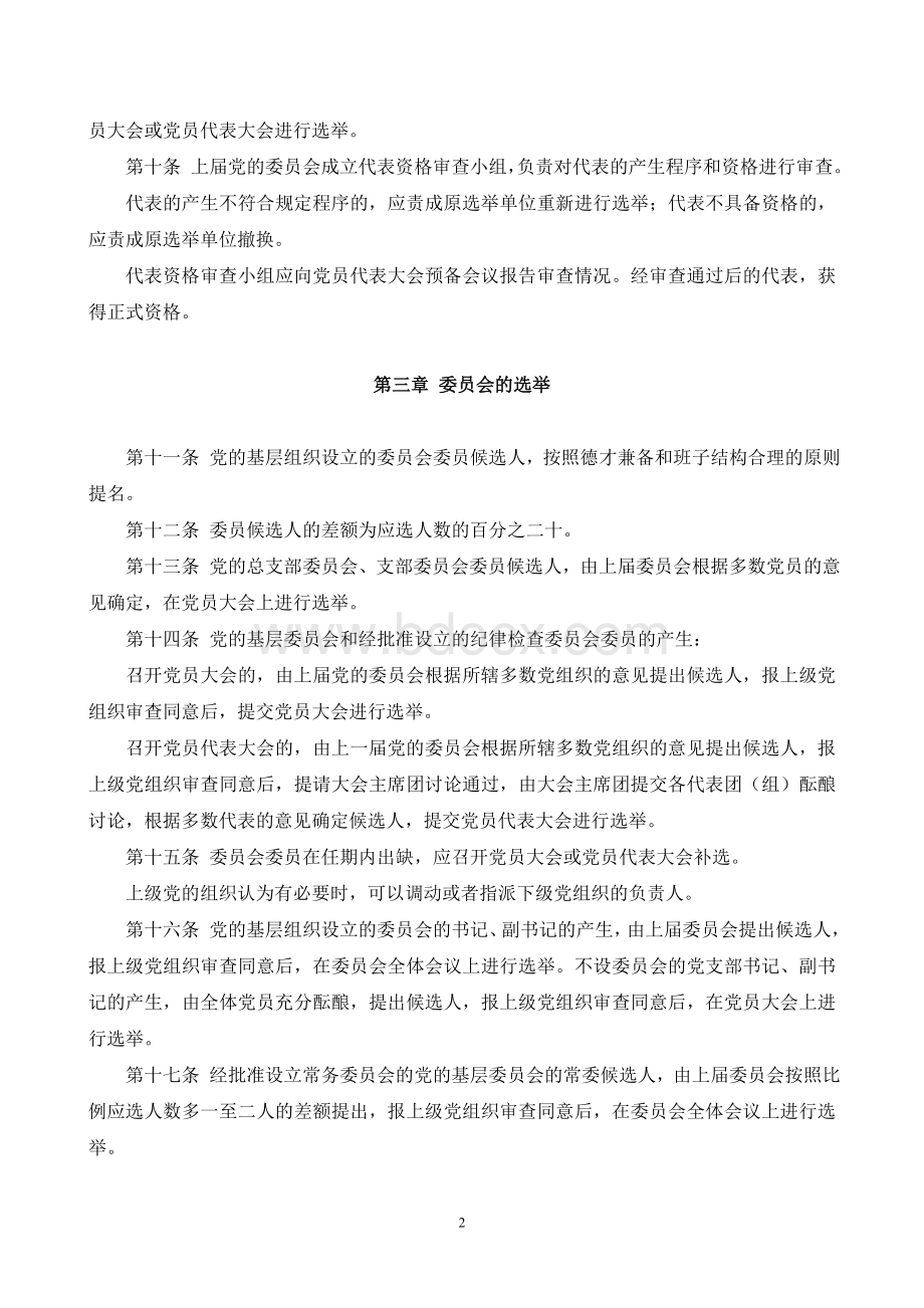 中国共产党基层组织选举工作暂行条例(中发〔1990〕8号).doc_第2页