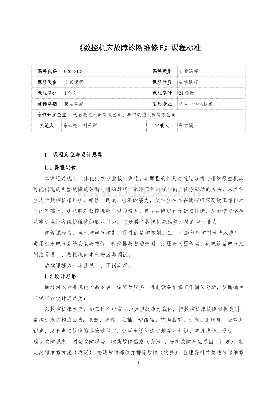 《数控机床故障诊断与维修B》课程标准.doc