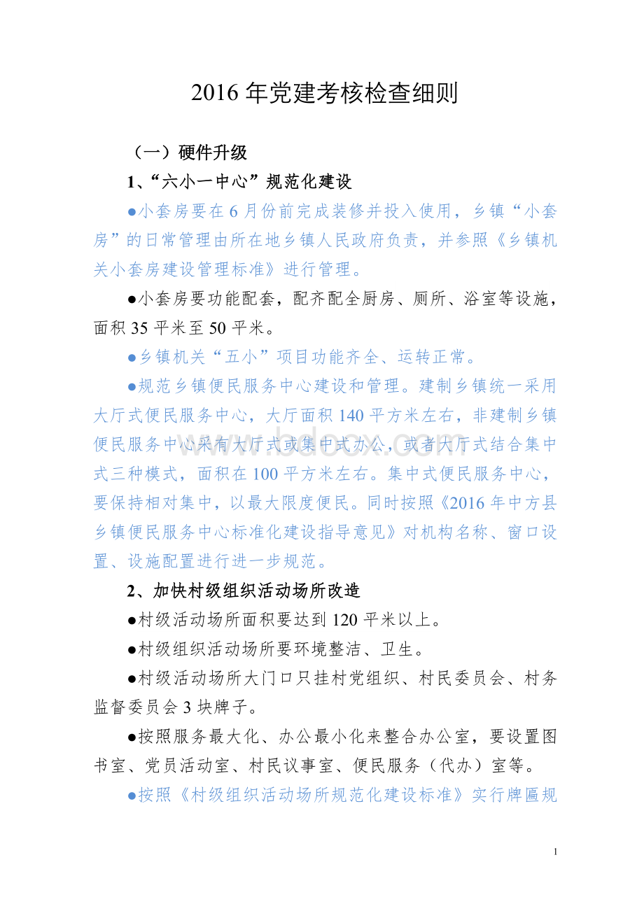 党建工作考核细则初稿Word格式.doc