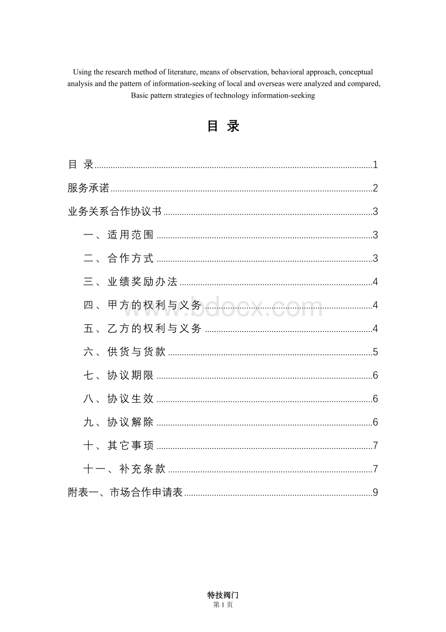 高定价业务关系合作协议书Word格式.doc_第1页