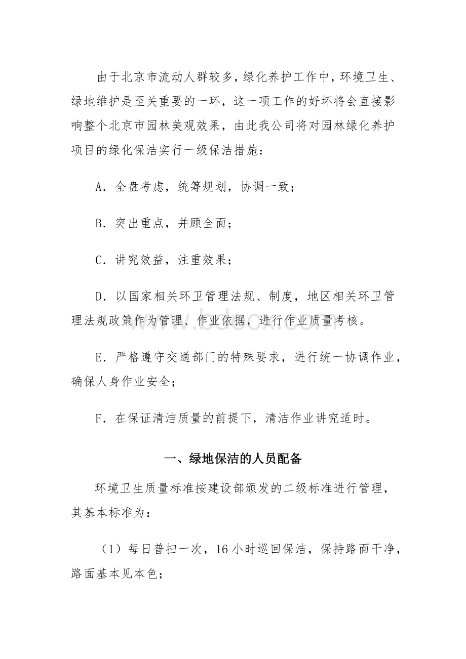 园林保洁和维护措施Word文档下载推荐.docx