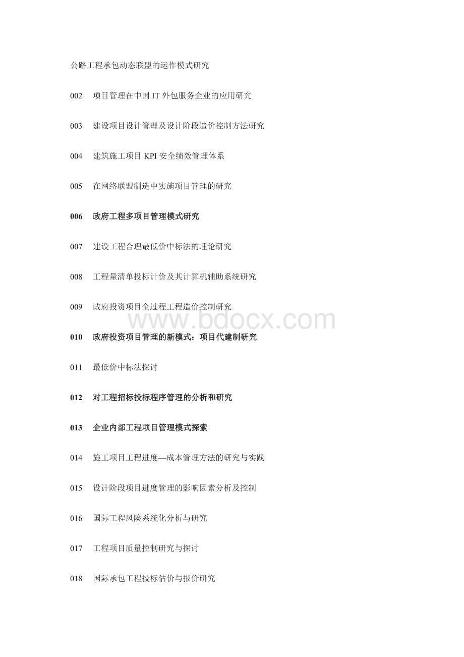 项目管理论文选题参考Word文档下载推荐.doc_第1页