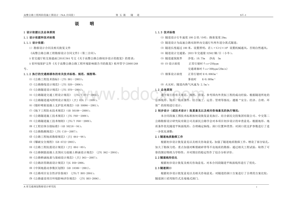 隧道设计说明.doc